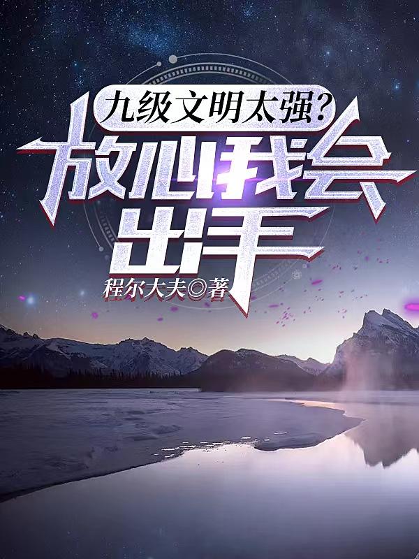 九级文明太强?放心我会出手