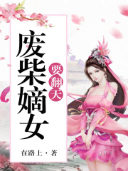 废柴嫡女要翻天免费有声听书