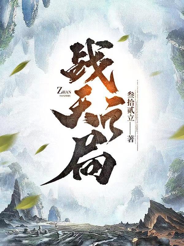 战天全文