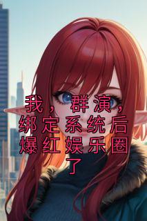 绑定系统后爆红娱乐圈了最新