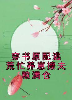 穿书之原配