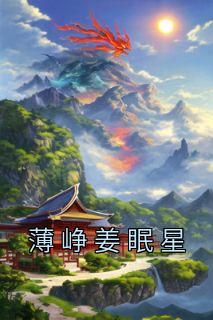 姜眠星薄峥姜未思钟少阳