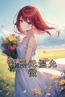 慕北辰温心叫什么名字
