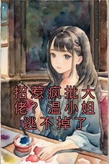 温时然在线阅读