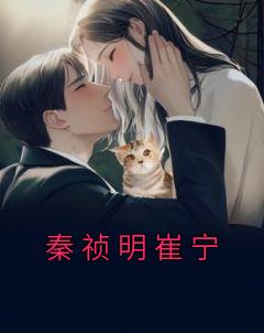 崔宁秦祯明笔趣阁