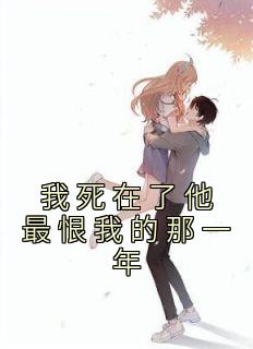 我死在了他最恨我的那一年可是他后悔了
