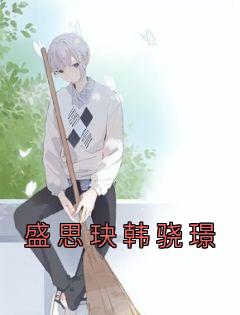 盛骁靖是什么朝代