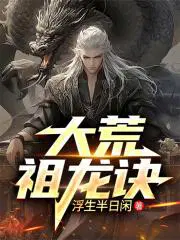 荒古祖龙决