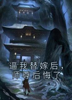 师尊后悔了