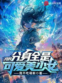 我的分身全是可爱美少女免费