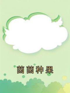 茵茵种果在哪看