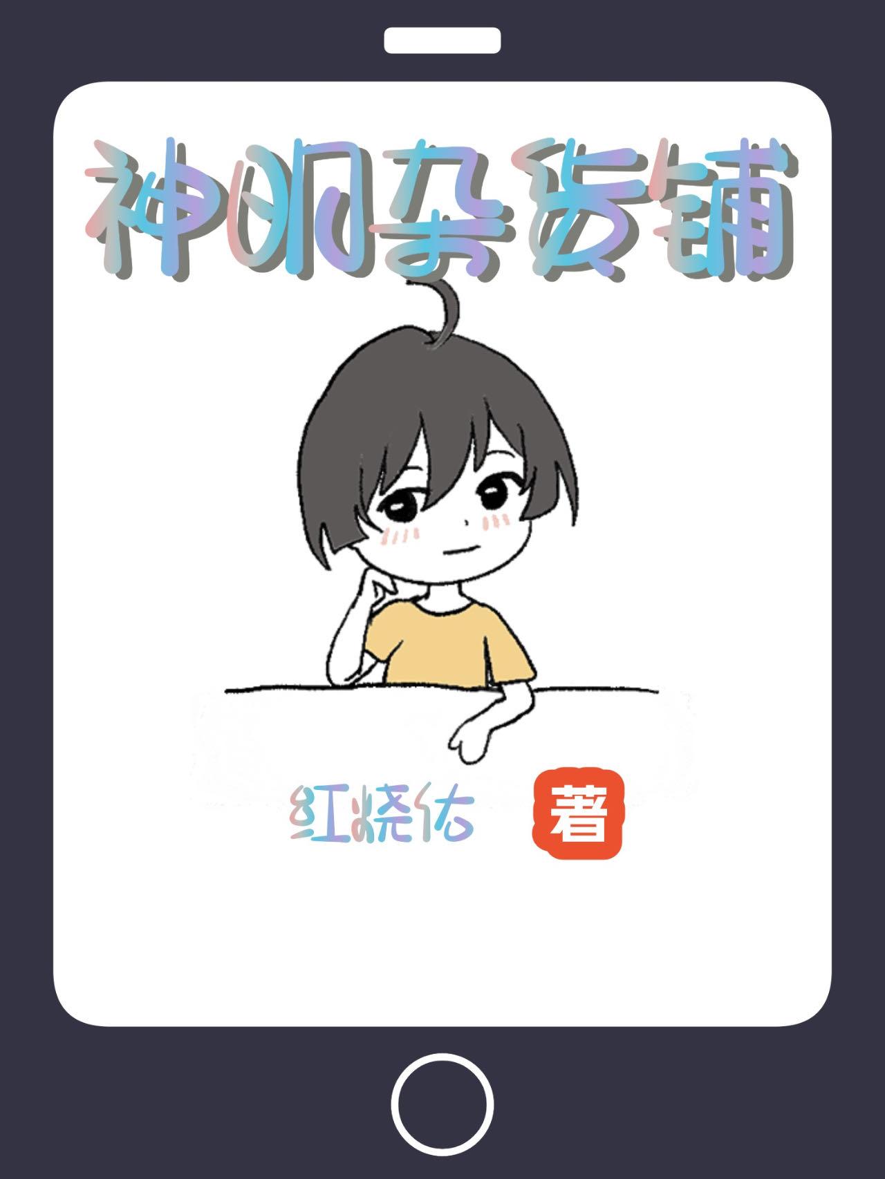 我用杂货铺伪装神明