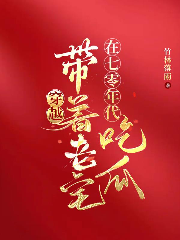 穿越带着老宅在七零年代吃瓜最新