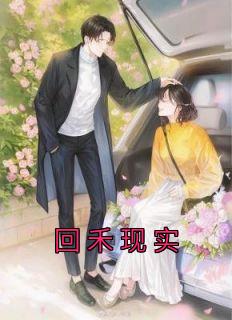 回禾现实最新章节全文免费阅读