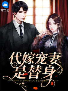 代嫁甜妻