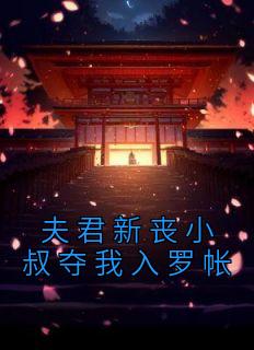 江琯清叶寒峥柳颜洛