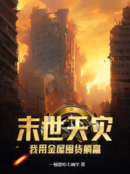 我用金屋囤货躺赢一顿要吃