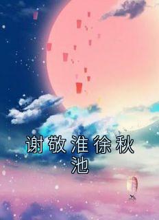 谢疏徐怀砚