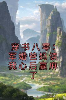 穿书八零军婚爸妈读我心后赢麻了免费阅读