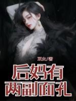 后妈面相