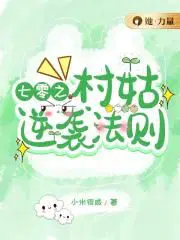 七零村姑的春天 32