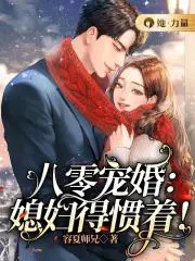 八零媳妇超机灵全文