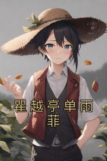 单雨菲瞿越亭23