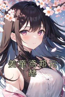 主人公姜童的