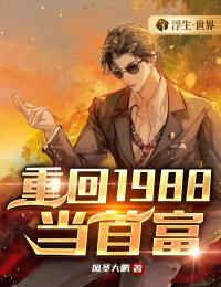 重回1988当神豪