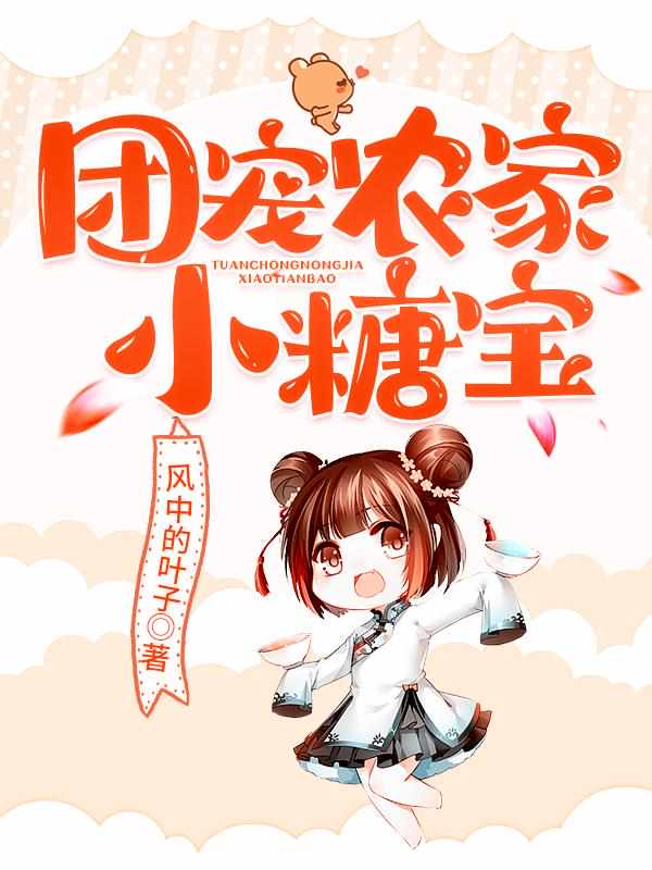 @l~ z~ j团宠农家小糖宝