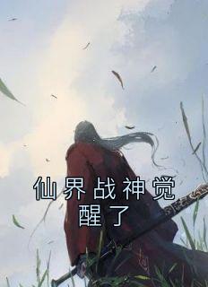 仙界战神觉醒了笔趣阁