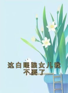 顾明珠和宋明哲