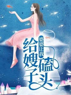 婆婆给儿媳妇磕头