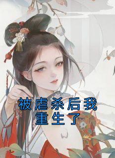 重生后我被虐徒