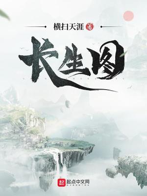 长生图好看吗