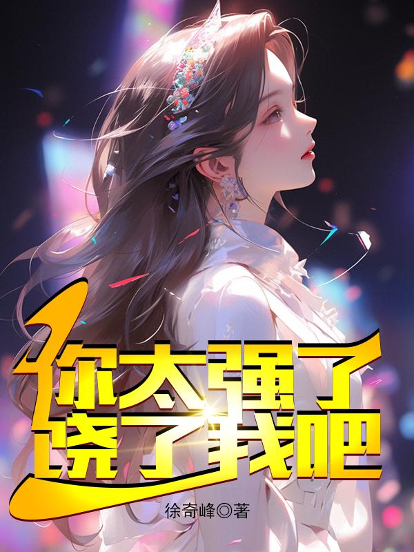 饶了我吧多女主