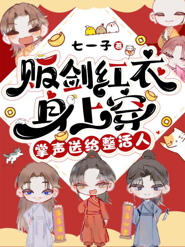 贩剑红衣身上穿掌声送给整活人