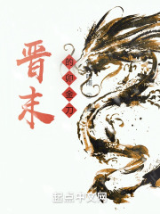 晋末的卯金刀祁弘