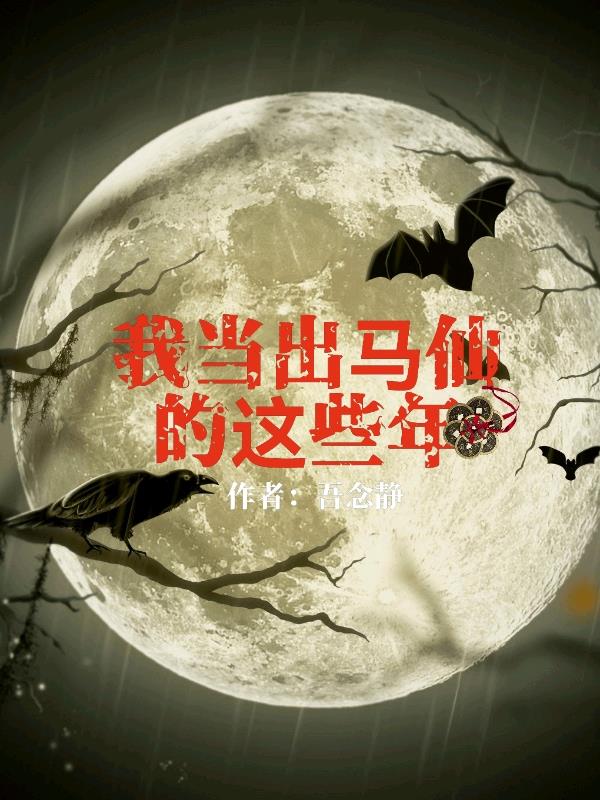 我当出马仙的那些年漫画下拉式