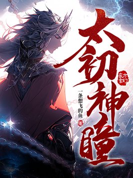 太初神瞳女主推倒顺序