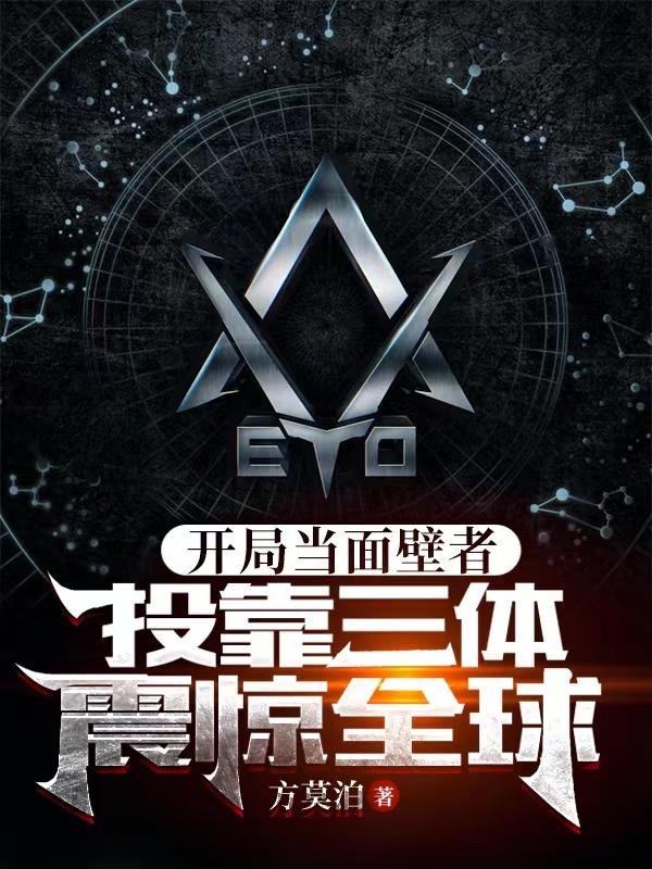 投靠三体震惊全球 第55章