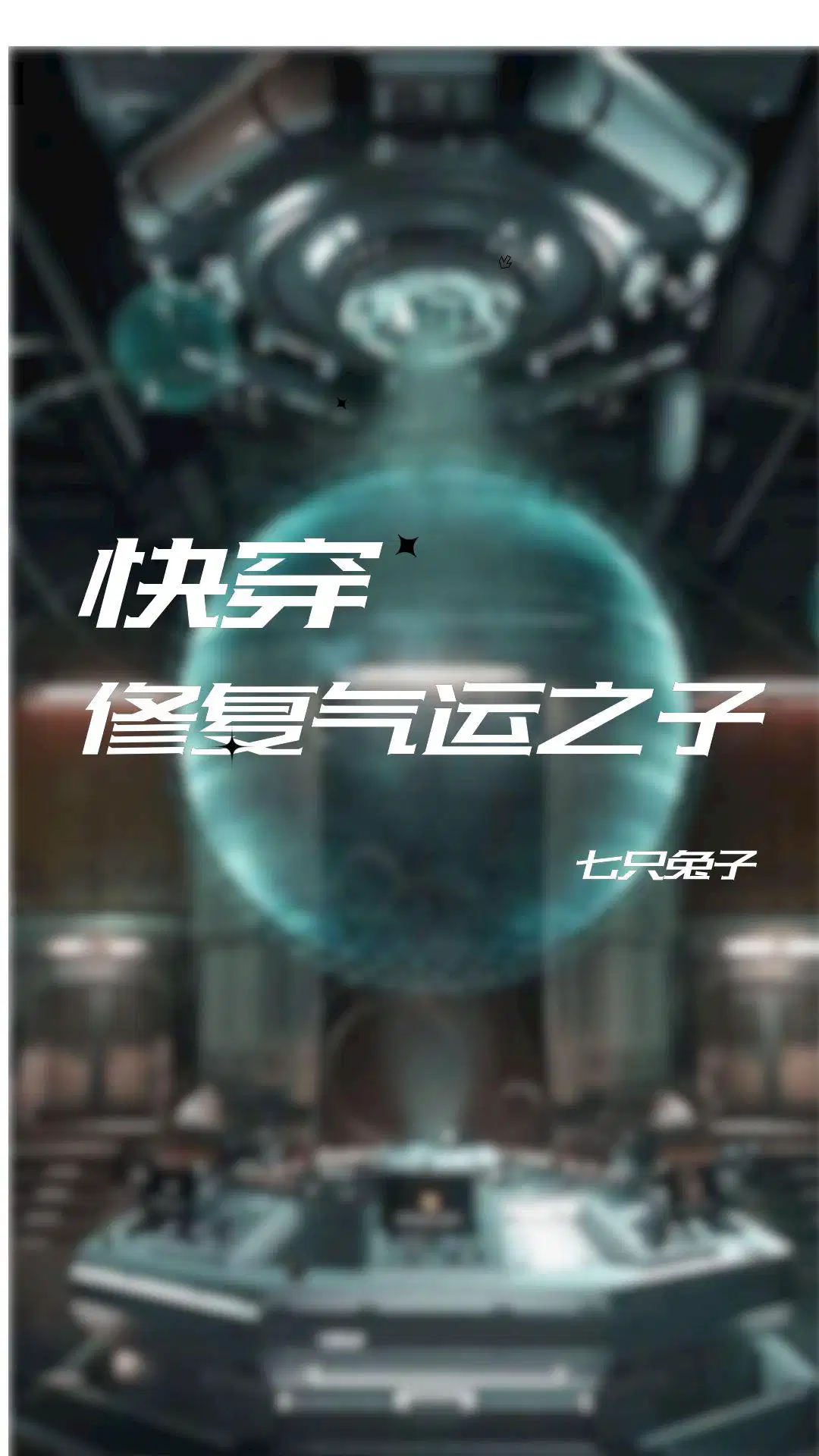 主角快穿