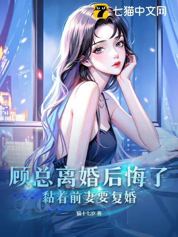 黏着前妻要复婚 短剧
