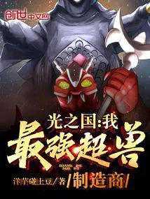 光之国我最强超兽制造商TXT