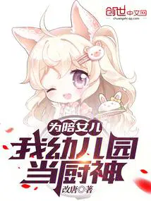 为陪女儿我幼儿园当厨神李婧