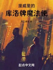 漫威里的库洛牌魔法使全文免费