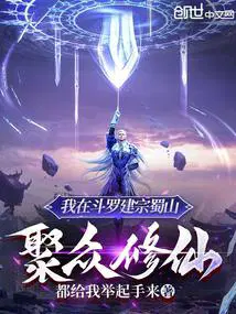 在斗罗建立学院的