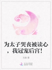 太子挨打哭泣