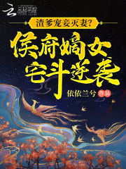 渣爹宠妾灭妻?侯府嫡女宅斗逆袭男主叫什么