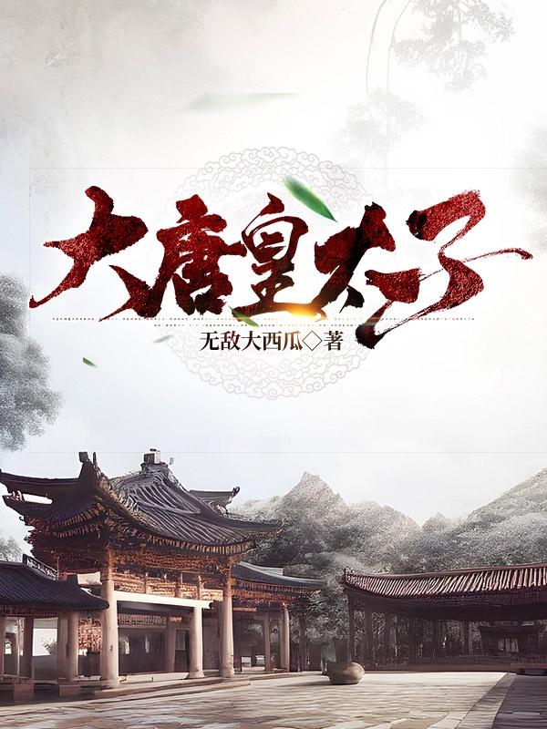 大唐皇太子动漫免费观看